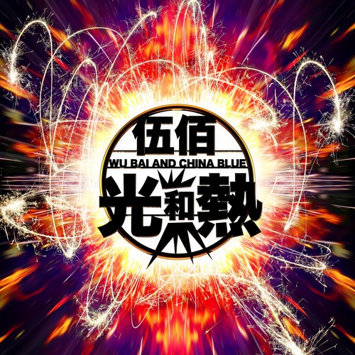 光和热歌词-伍佰 & China Blue