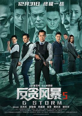 反贪风暴5：最终章(国语)电影正片