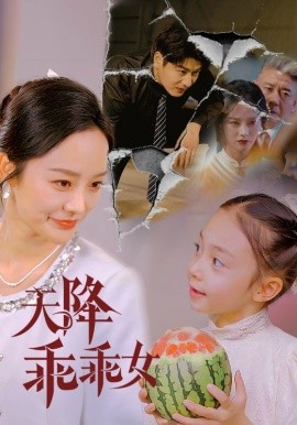 天降乖乖女短剧全88集