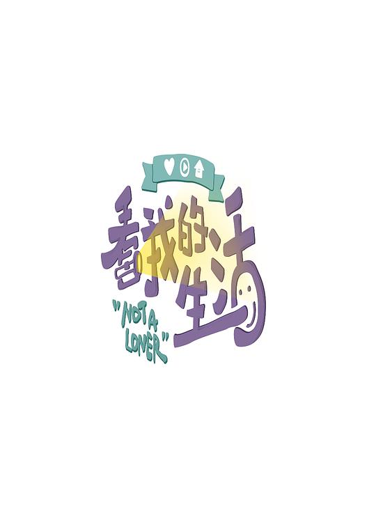 看我的生活综艺更新至第20200725期完结