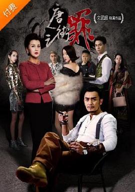 唐人街之罪电影HD中字版