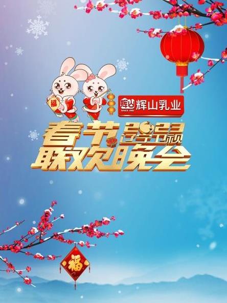 2023辽宁卫视春节联欢晚会综艺HD国语