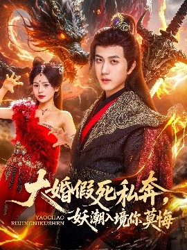 大婚假死私奔妖潮入境你莫悔短剧全80集