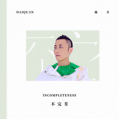 神泣歌词-戴荃