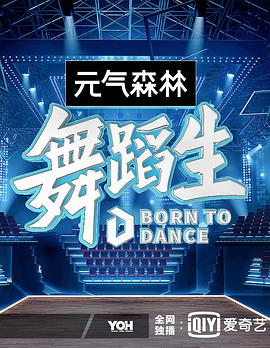 舞蹈生综艺全12期