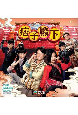 痞子殿下[粤语版]电视剧全25集