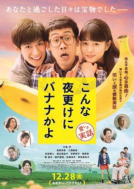 三更半夜居然要香蕉爱的真实故事电影HD中字版