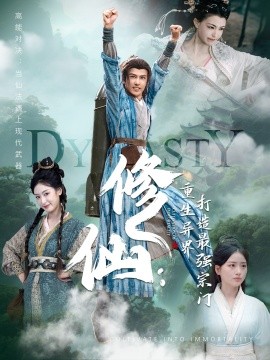 修仙：重生异界打造最强宗门短剧全78集
