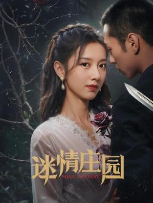 迷情庄园电视剧全24集