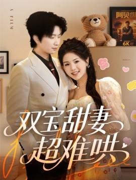 双宝甜妻超难哄短剧全60集