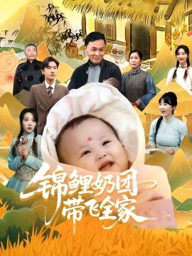 锦鲤奶团带飞全家短剧全80集