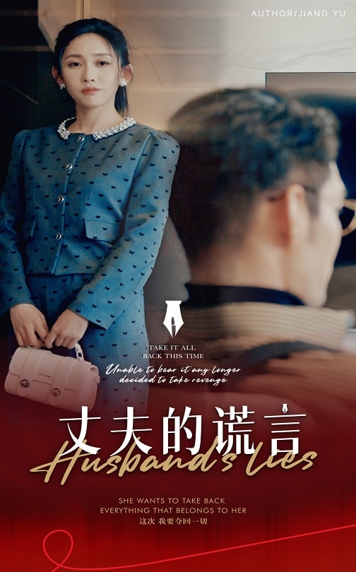 丈夫的谎言 谎言婚姻下的反击短剧全50集