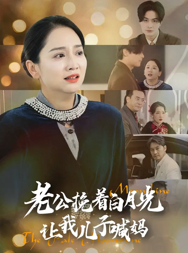 老公挽着白月光让我儿子喊妈短剧全53集