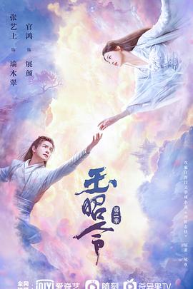玉昭令第二季电视剧全20集