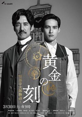 黄金时刻〜服部金太郎故事〜电影HD中字