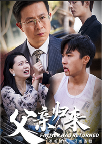 父亲归来第一部短剧全51集