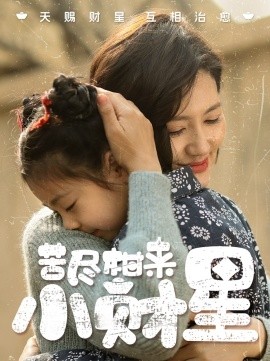 苦尽柑来小财星短剧全60集