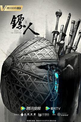镖人动漫全15集