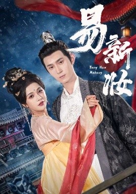 易新妆短剧全69集