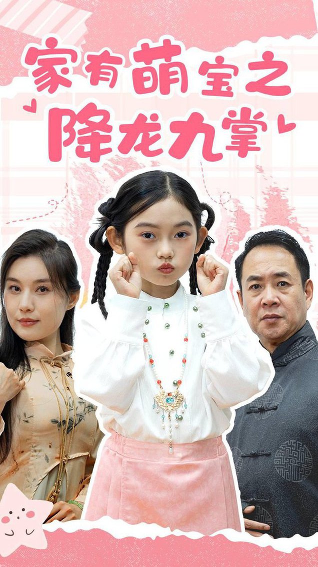 家有萌宝之降龙九掌短剧全34集