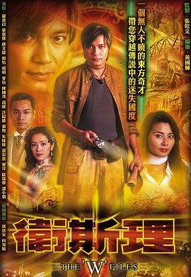 卫斯理国语电视剧全30集