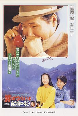 寅次郎的故事43：寅次郎的休息日电影HD中字