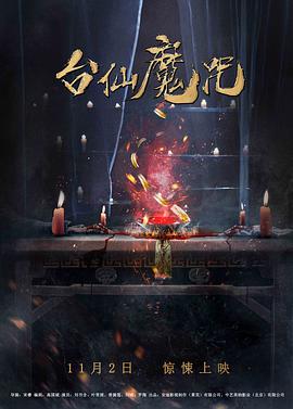 台仙魔咒电影HD国语版
