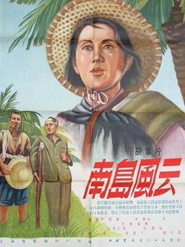 南岛风云电影正片
