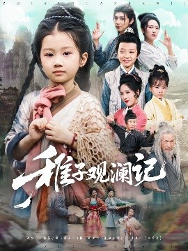 稚子观澜记短剧全81集
