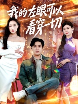 我的左眼可以看穿一切短剧全160集