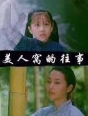 美人窝的往事电影正片