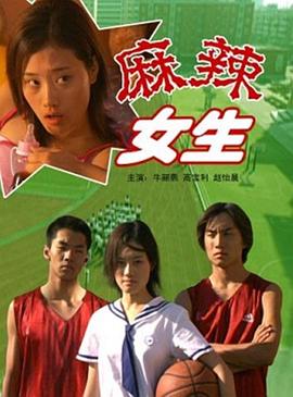 麻辣女生电影正片