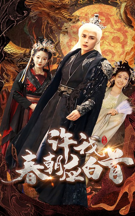 许我春朝应白首短剧全36集