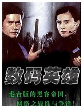 数码英雄电影正片
