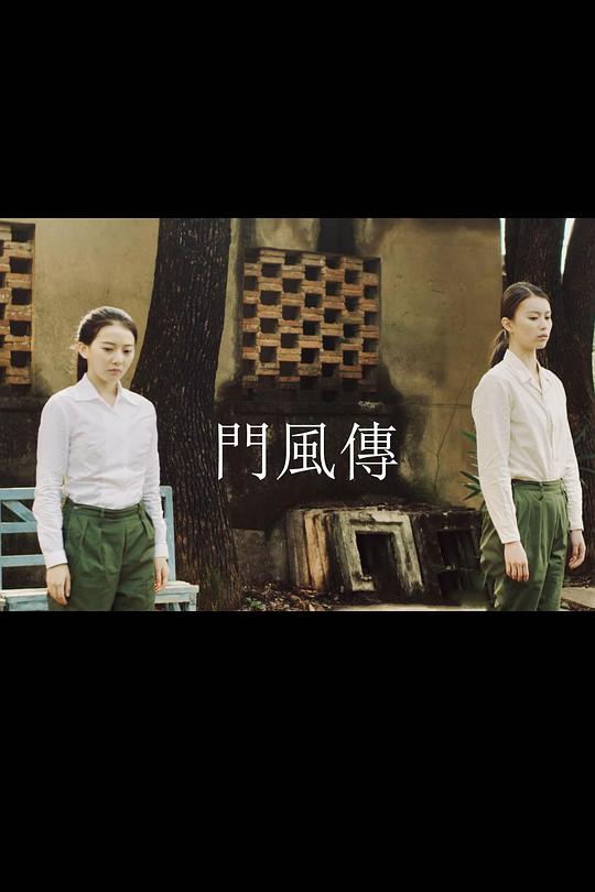 门风传电视剧全13集