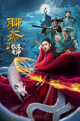 聊斋之极道天师电影正片