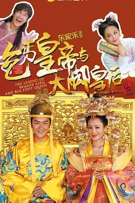 乞丐皇帝与大脚皇后传奇电视剧全66集