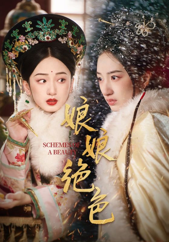 娘娘绝色短剧全55集