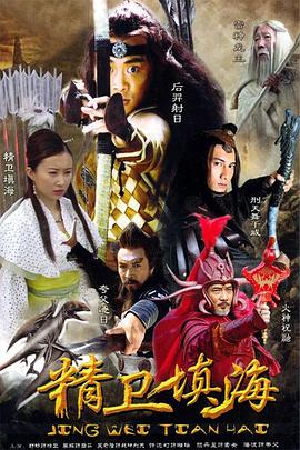 精卫填海电视剧全33集