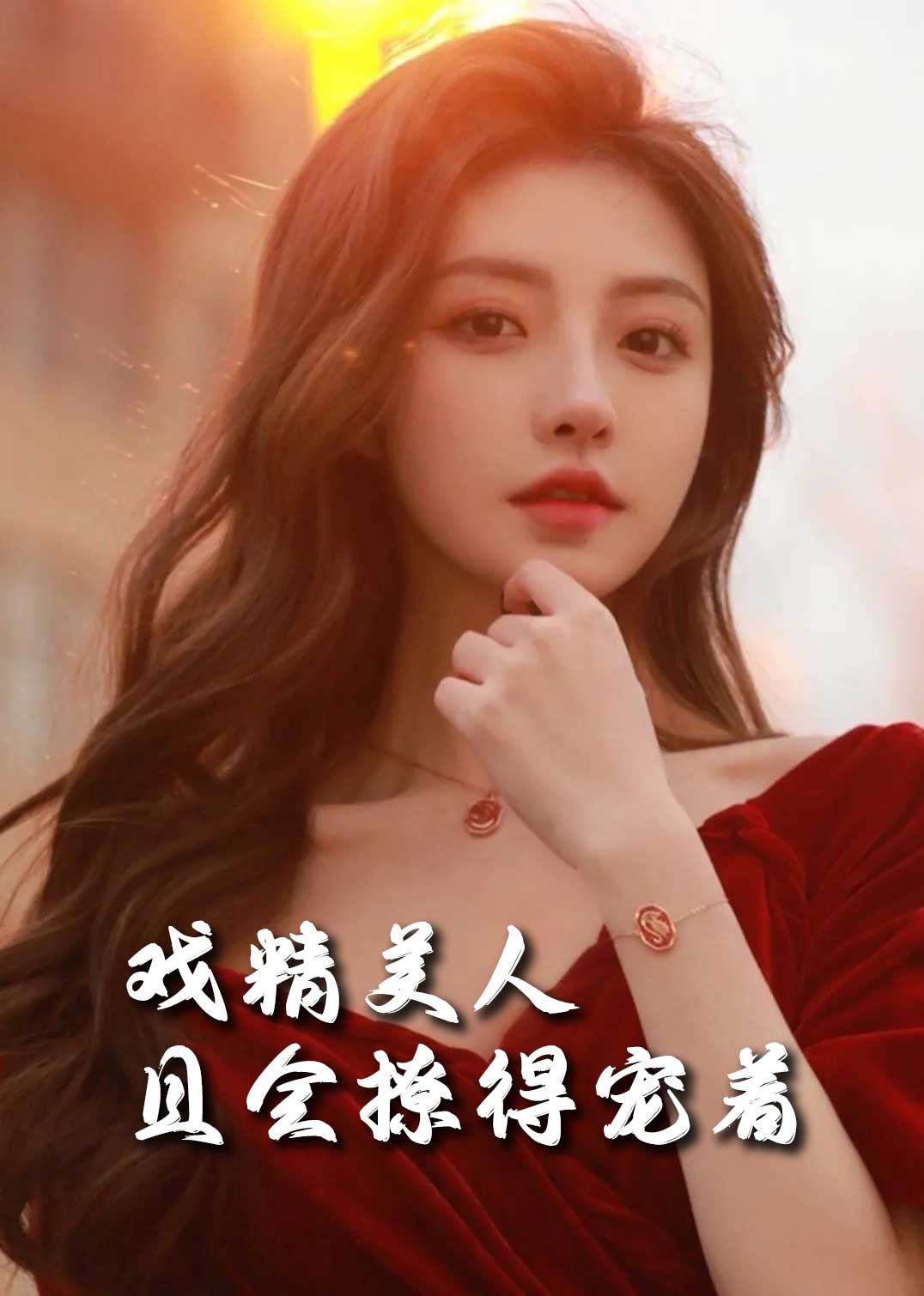 戏精美人且会撩得宠着 司婵婵的璀璨人生短剧全84集