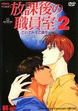 放课后的职员室动漫2集全