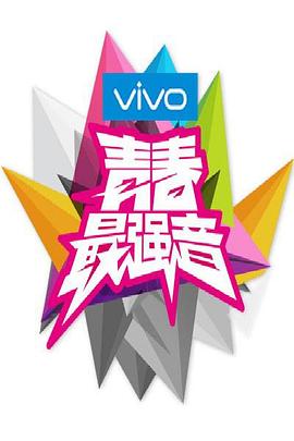 青春最强音综艺全10期