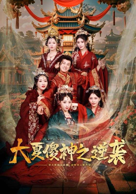 大夏傻神之逆袭短剧全65集