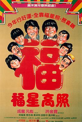 福星高照电影HD国语版