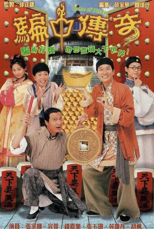 骗中传奇电视剧全20集