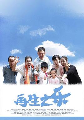 再生之乐电影HD国语版