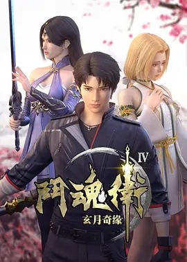 斗魂卫之玄月奇缘第四季动漫12集全