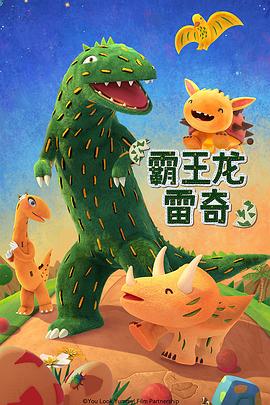 霸王龙雷奇动漫52集全