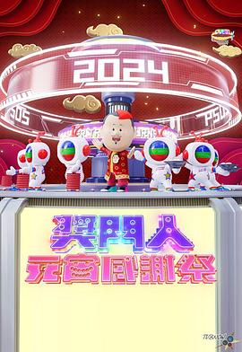 奖门人元宵感谢祭综艺HD粤语