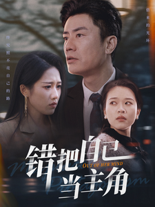错把自己当主角短剧全58集